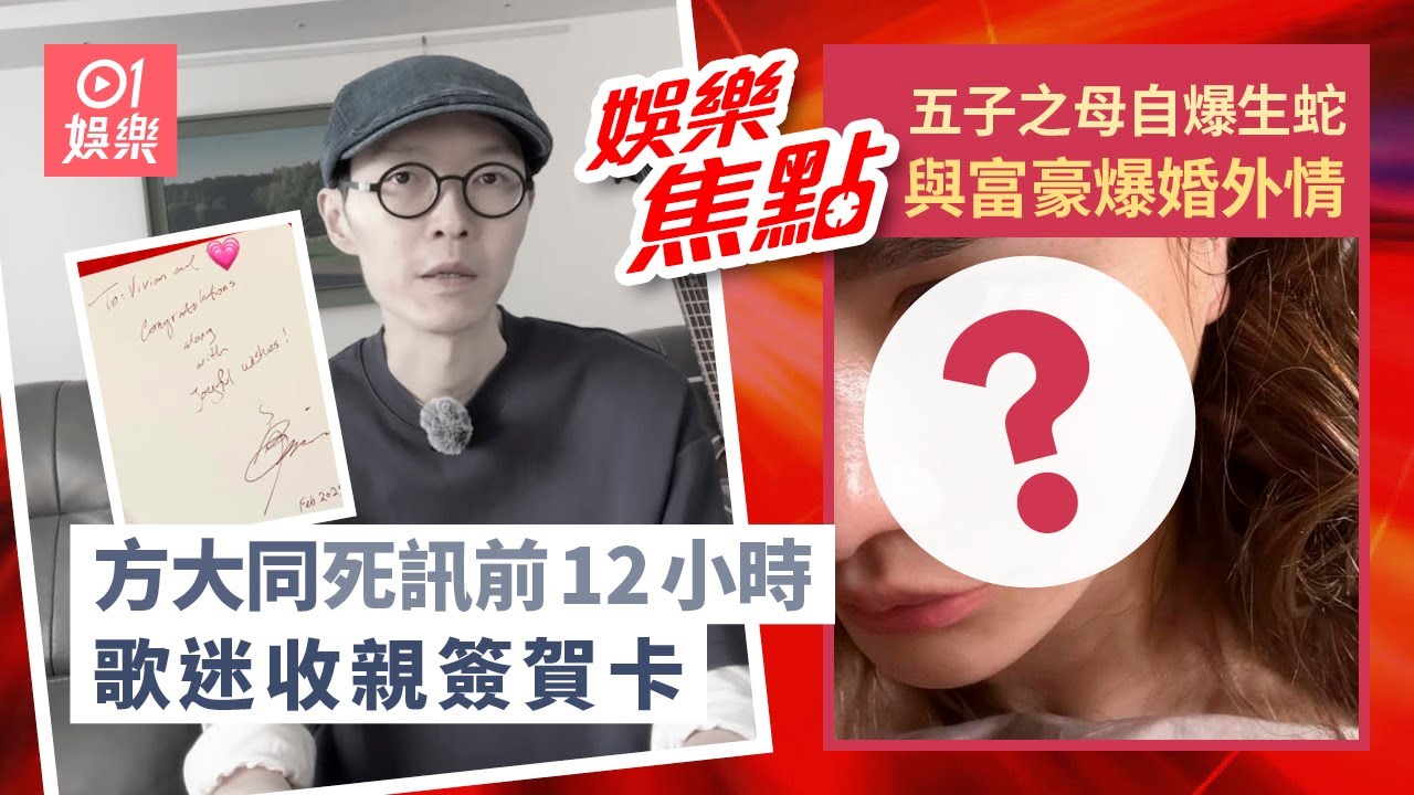 方大同傳死訊前歌迷收親筆簽名賀卡｜五子之母認想出名做富豪情婦成名｜方大同去世｜張致恆｜江華｜邱芷微出嫁｜蔡思貝｜馬德鐘｜3月1日娛樂新聞 #今日娛樂 #香港01