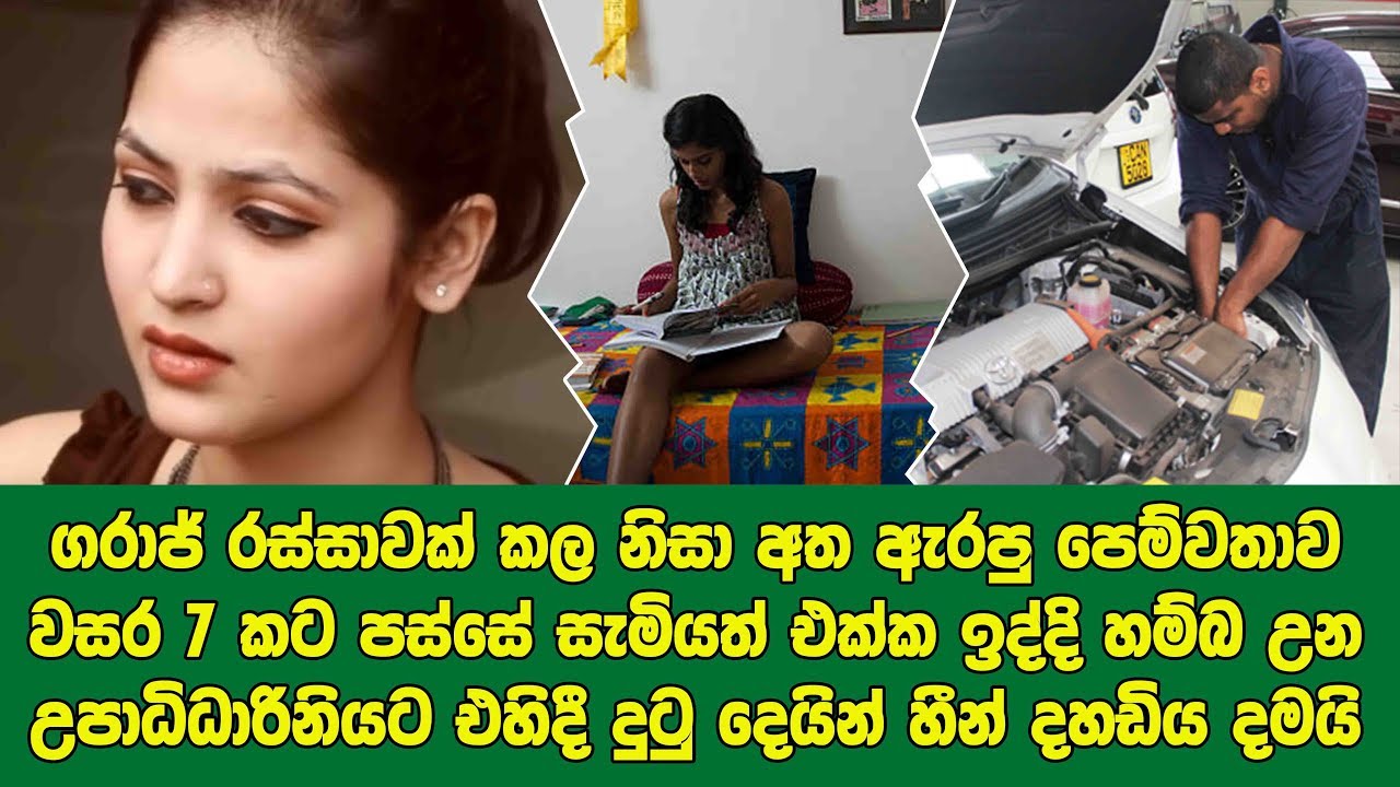 මජන් ගෑවුන රැකියාවක් කරන නිසා කොල්ලව අත ඇරපු කෙල්ලට වසර 7කට පසු දෙවියන් සිහිවෙයි