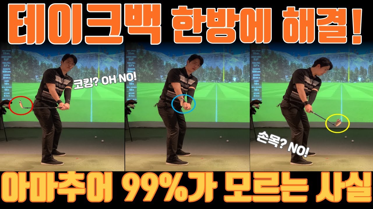 [골프레슨] 스윙의 모든 것을 결정하는 테이크백! 
