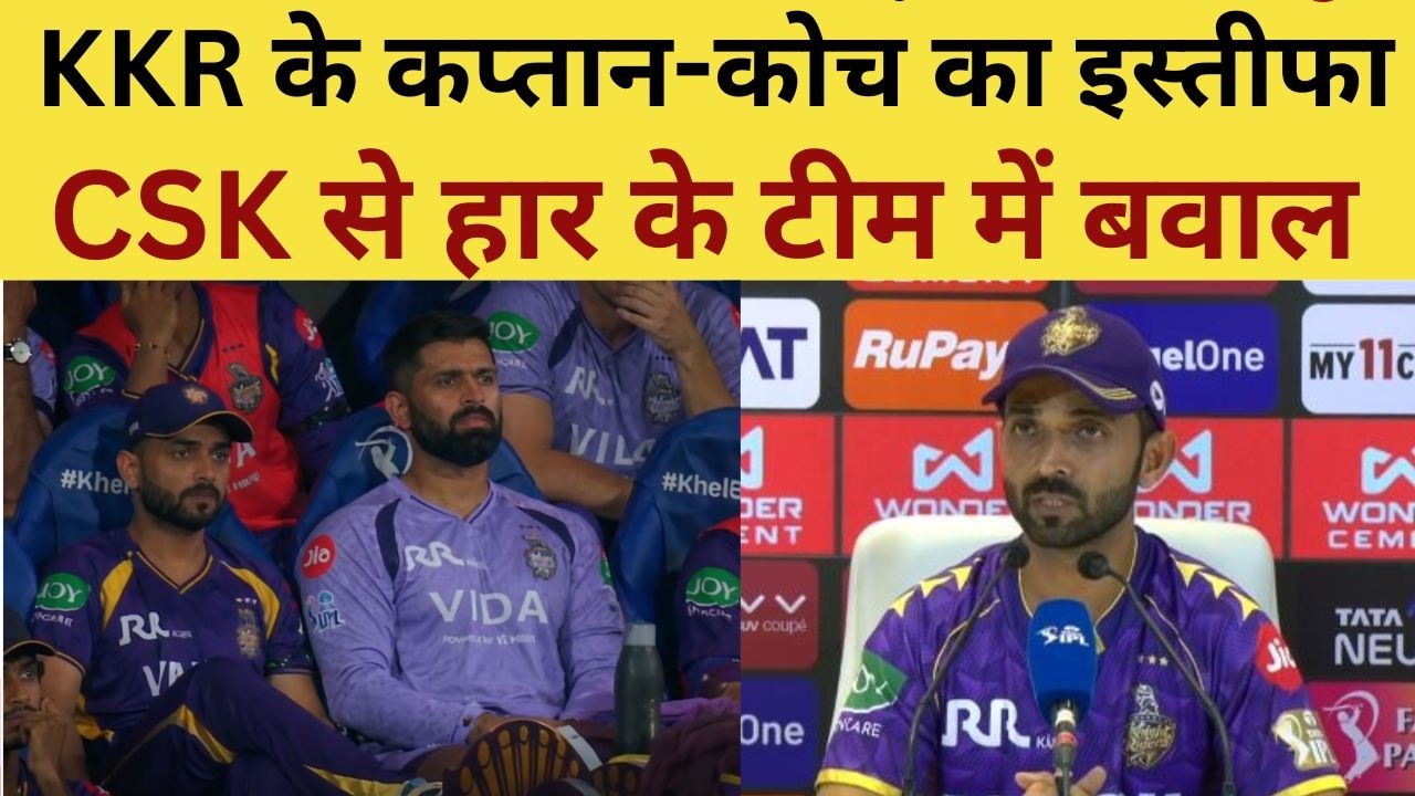 Ajinkya Rahane To be Sacked : KKR के कप्तान-कोच का इस्तीफा, CSK से हार के टीम में बवाल