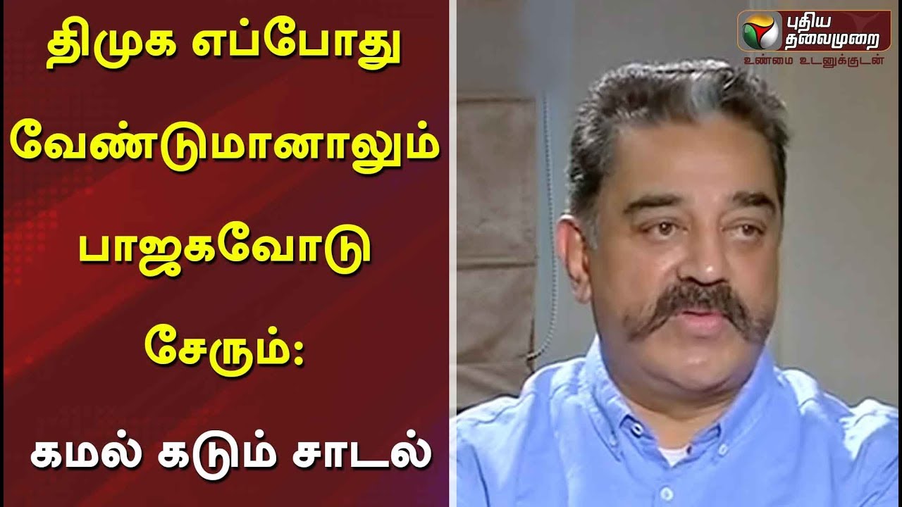 திமுக எப்போது வேண்டுமானாலும் பாஜகவோடு சேரும் : கமல் கடும் சாடல் | Kamalhasan | MK Stalin | BJP