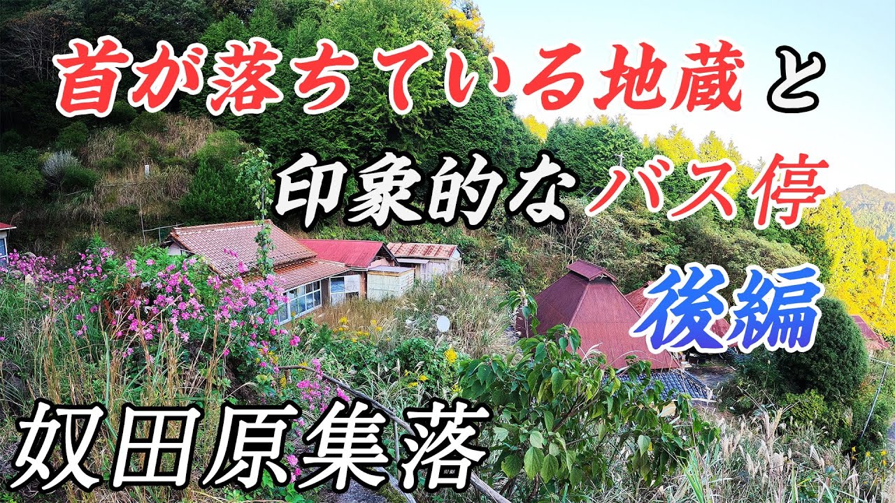 【廃村集落】奴田原 - 首が落ちている地蔵と印象的なバス停 - 後編