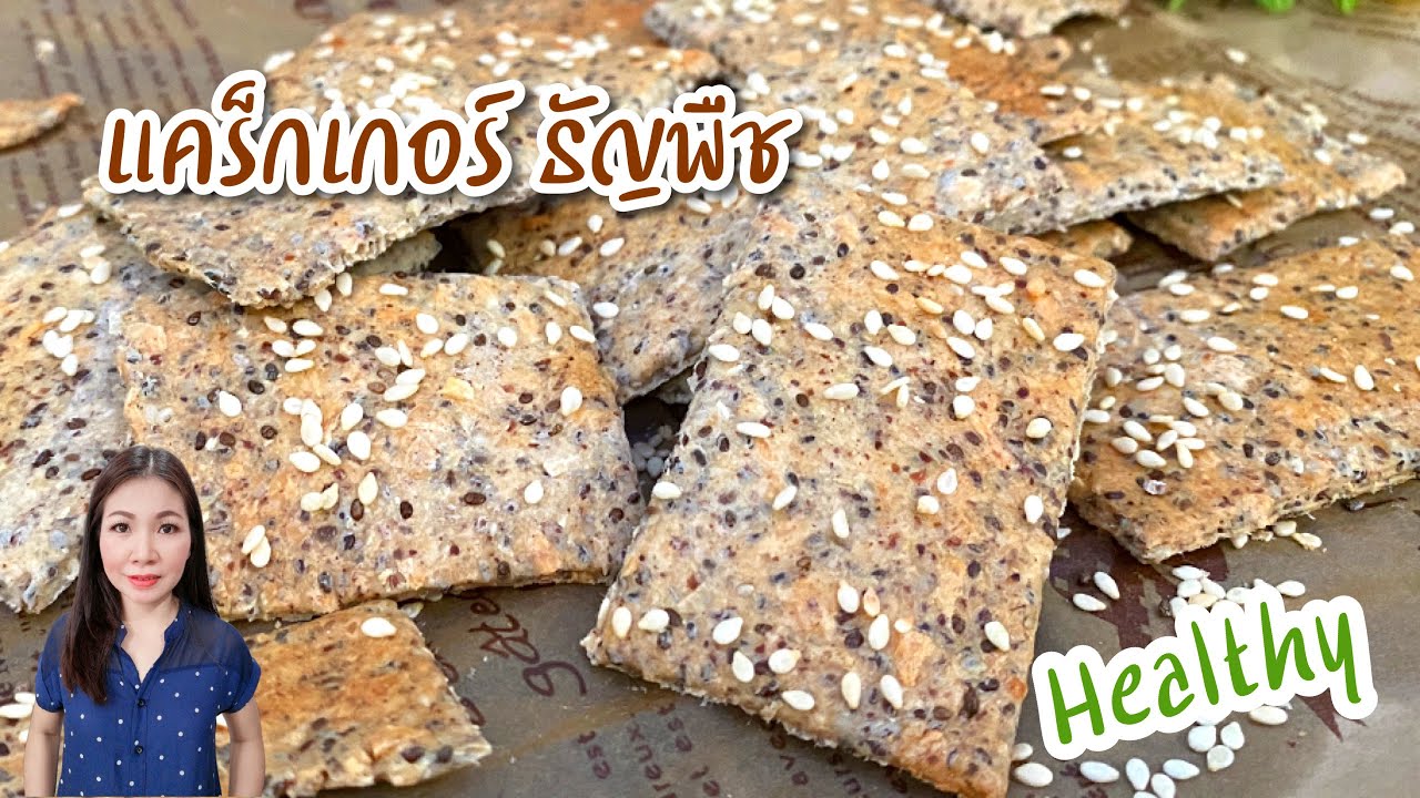 แคร๊กเกอร์ธัญพืช Seed Cracker | แม่บ้านอาหารสุขภาพ