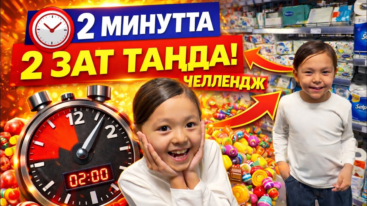 Балаларға 2 минут бердім! Не таңдайды? ⏰😱🍭🍬🍫🛒 #көзайым  #бигайша #влог #family #familyvlog 