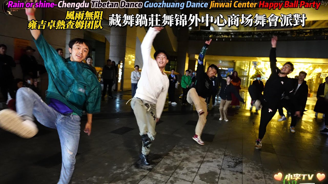 風雨無阻雍吉卓熱查姆团队藏舞鍋莊舞锦外中心商场舞會派對Yongji Zhuo Rechamu-Tibetan Guozhuang Dance Jinwai Center Party  09052023