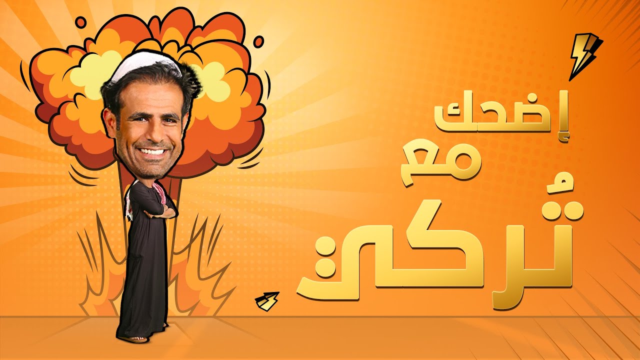 نص ساعة مع تُركي 