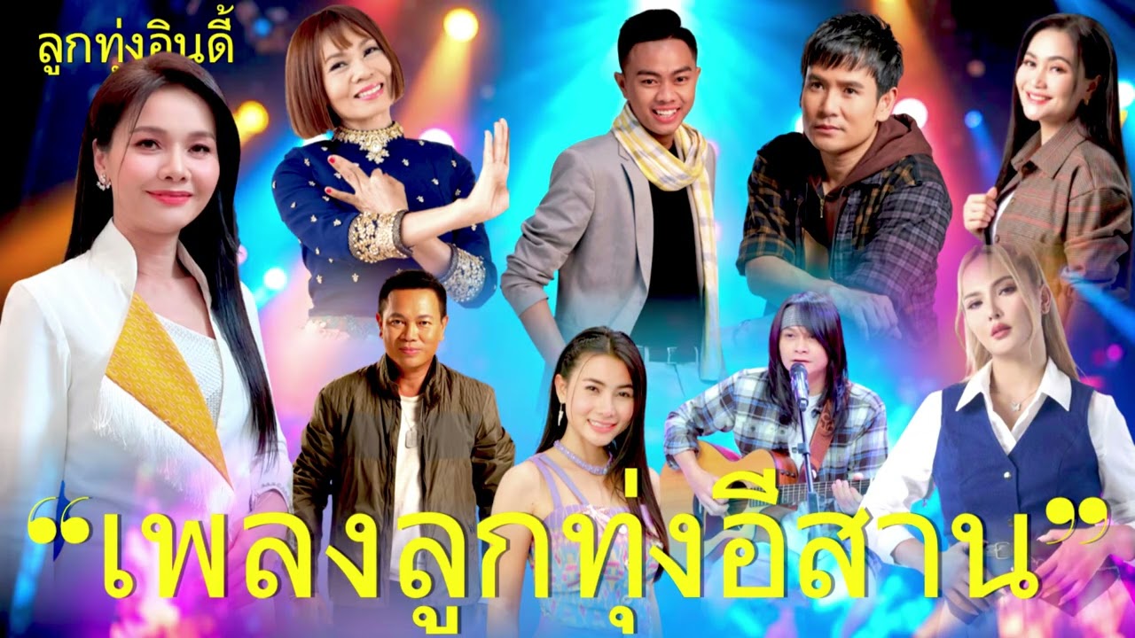 รวมเพลงลูกทุ่งเพราะๆ ฟังได้ไม่มีเบื่อ