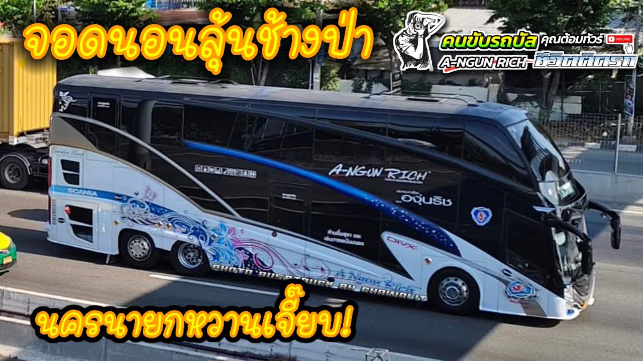 จอดนอนลุ้นช้างป่า นครนายกหวานเจี๊ยบ!#คนขับรถบัสชีวิตติดรถ