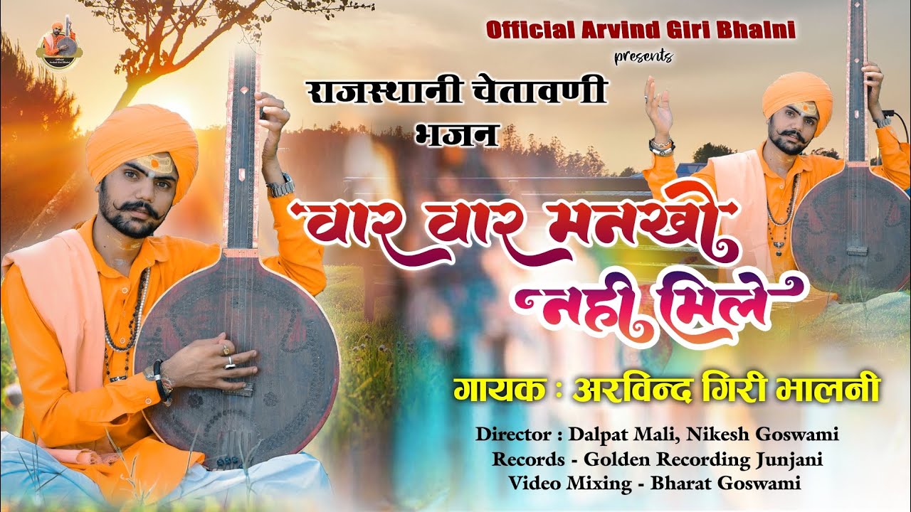 We did not meet our desires one after another!! Warning Bhajan 2023!! Arvind Giri Bhalni! Many thanks!! Rajasthani Bhajan