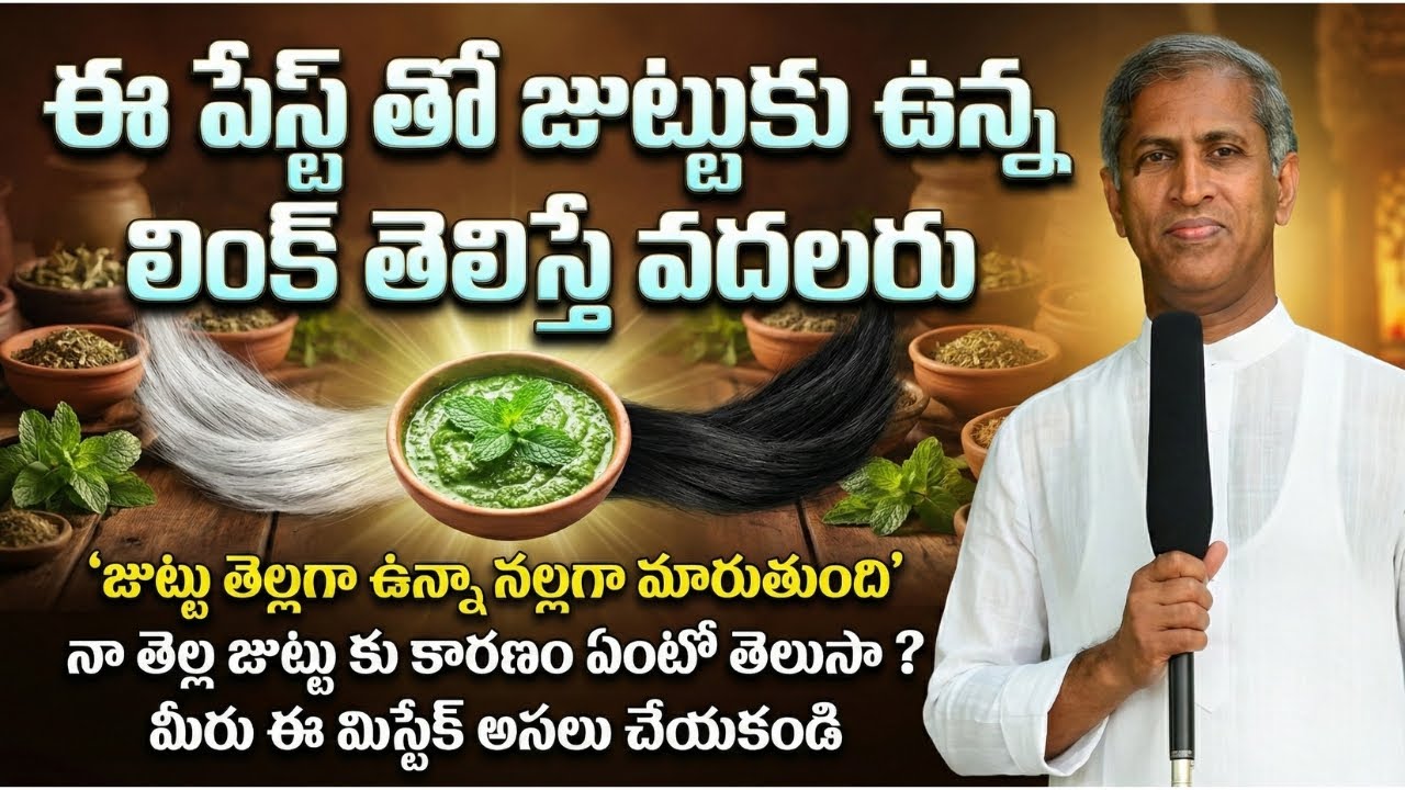 ఈ పేస్ట్ తో జుట్టుకు ఉన్న లింక్ తెలిస్తే వదలరు ! | నెరిసిన జుట్టు మళ్లీ నల్లగా | Dr Manthena Videos