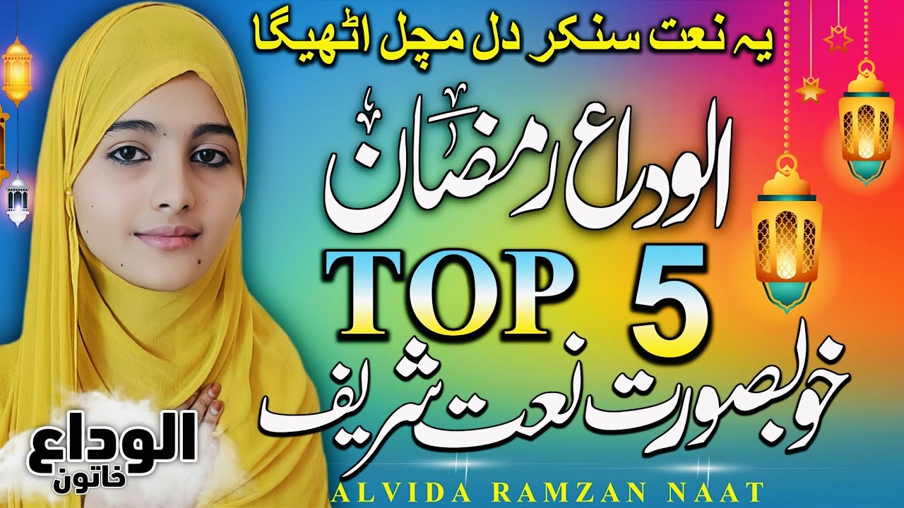 Top 5 Alvida ramzan kalam | Mahe Ramzan chala Alvida Alvida | New Naat Sharif 2026 | ALVIDA KHATUN 