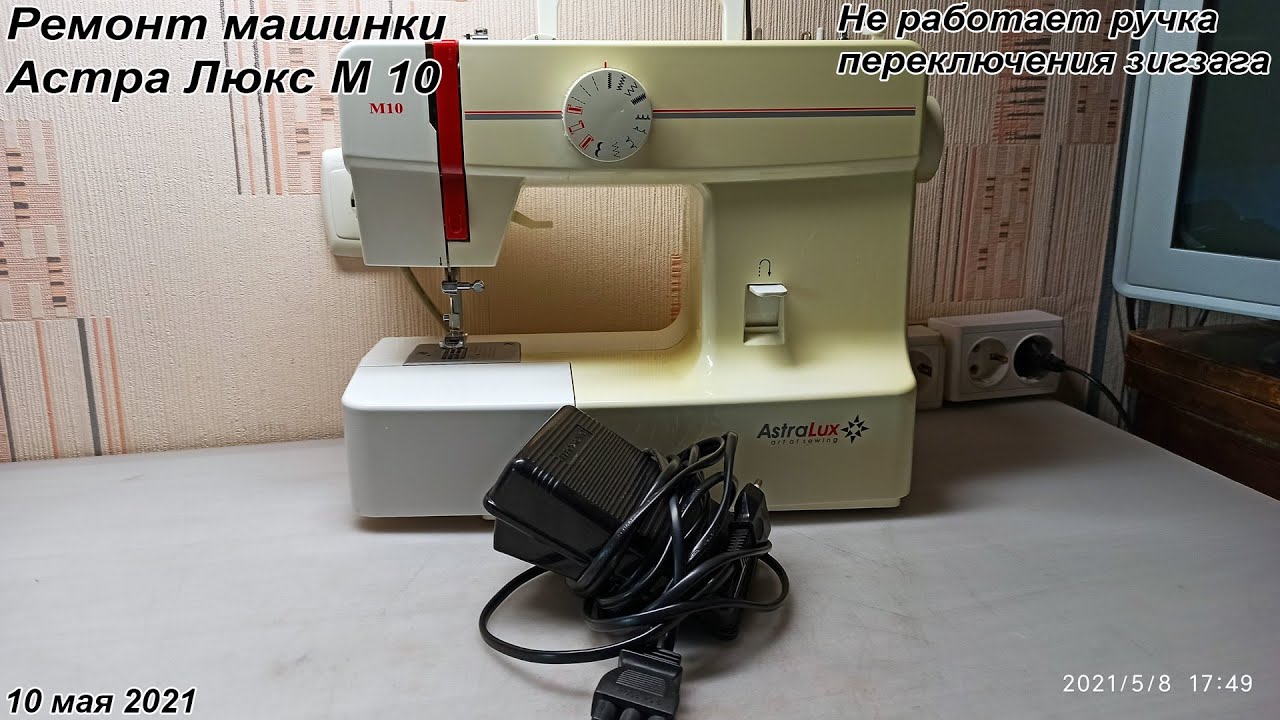 Ремонт машинки Астра Люкс М 10. Не работают операции-заклинило колесо.