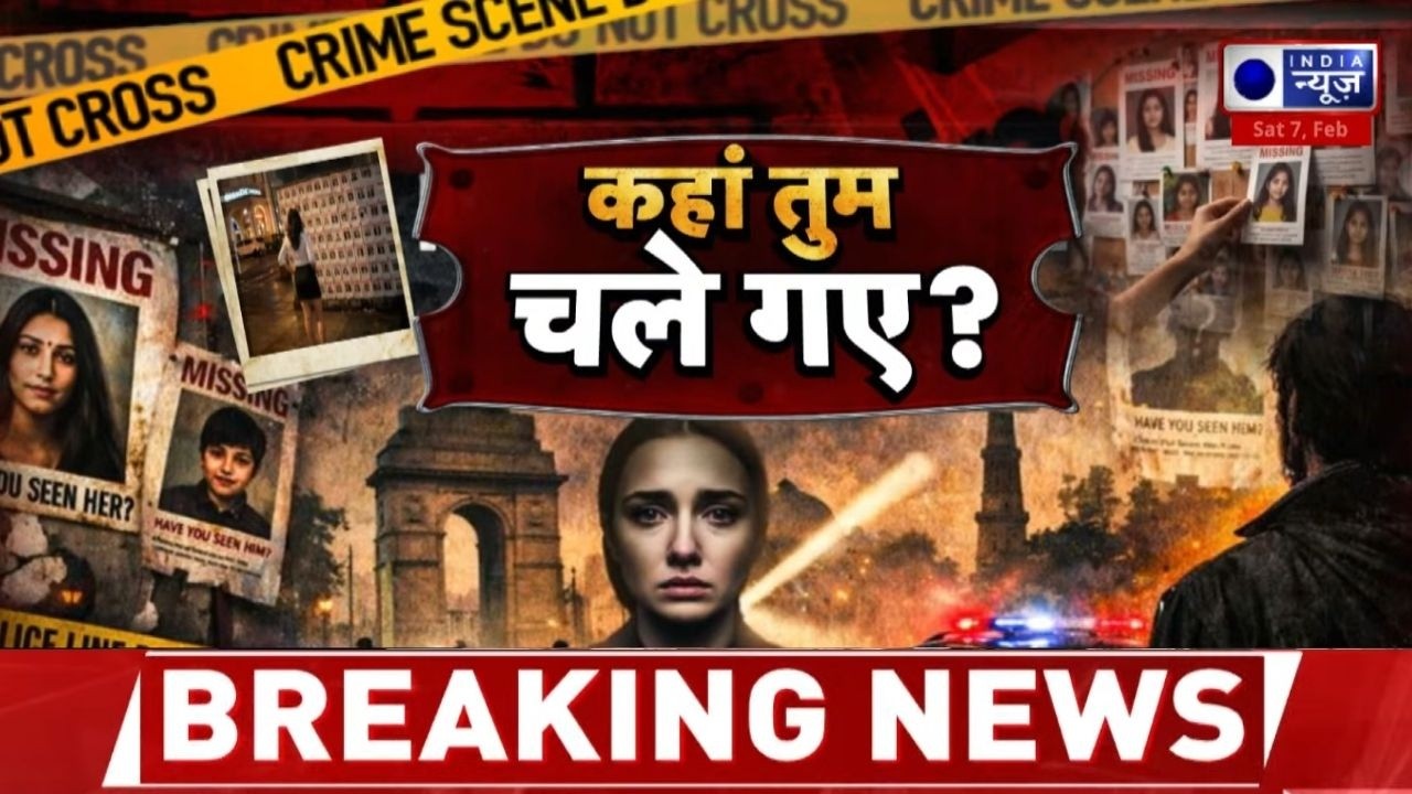 Delhi News : CCTV और पुलिस के शहर में लोग कैसे हो रहे हैं गायब? सुरक्षा पर बड़ा सवाल !