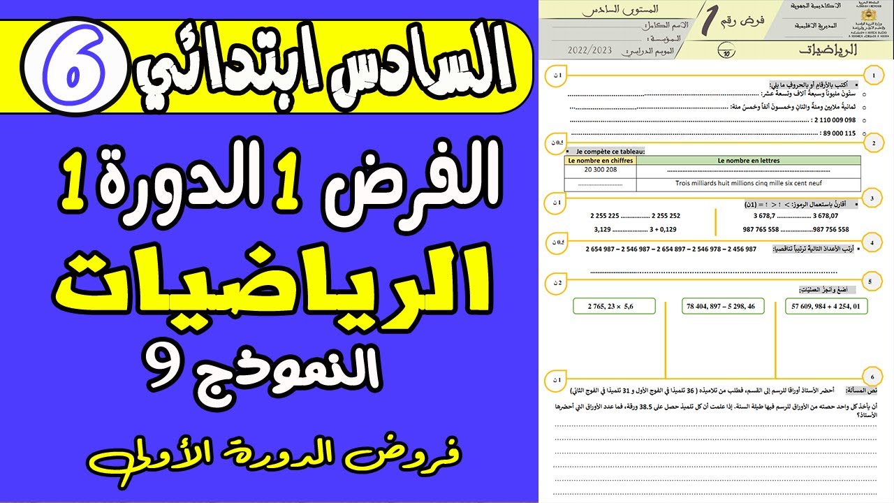 فروض المستوى السادس ابتدائي الدوره الاولى | فرض الاول دورة الاولى مادة الرياضيات السادس ابتدائي ن9