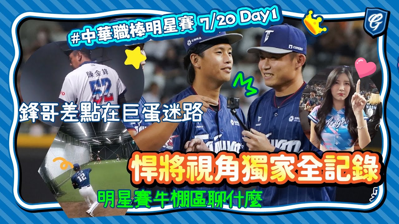 #中華職棒明星賽  7/20 Day1 悍將視角獨家全記錄📹 鋒哥差點在巨蛋迷路😆 明星賽牛棚區聊什麼🥰