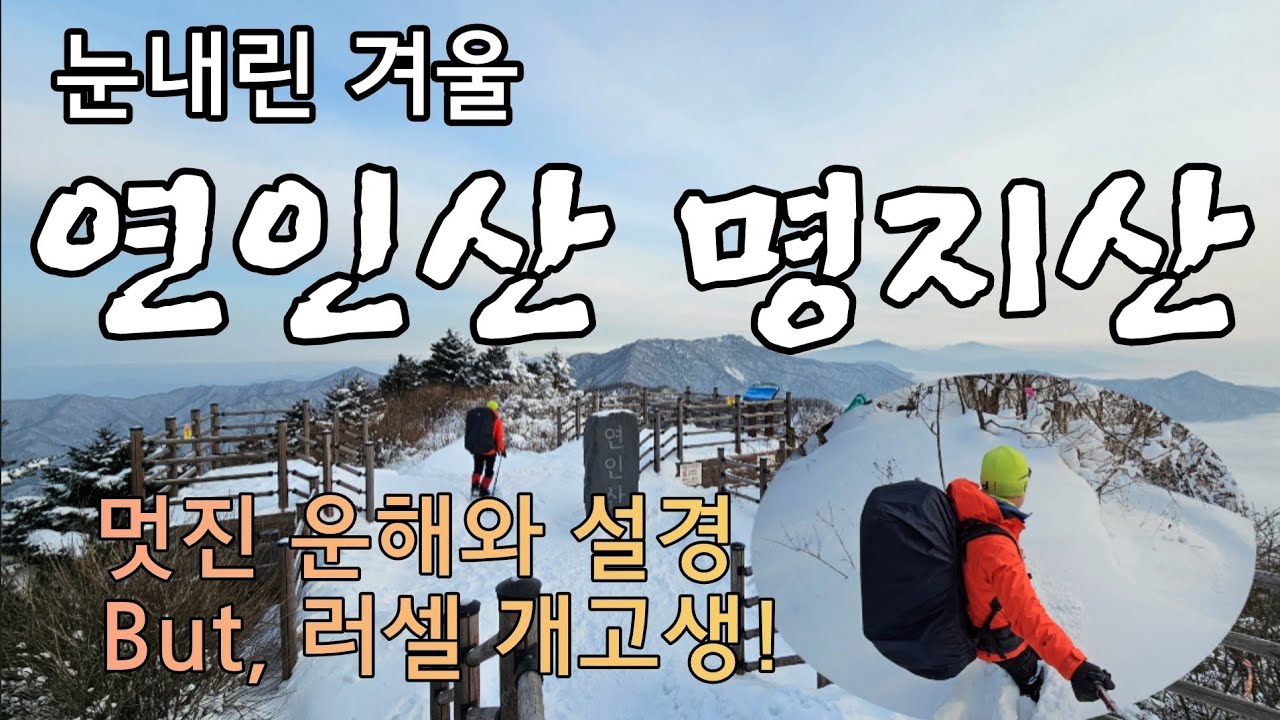 100대명산 눈내리는 연인산 명지산 러셀 산행
