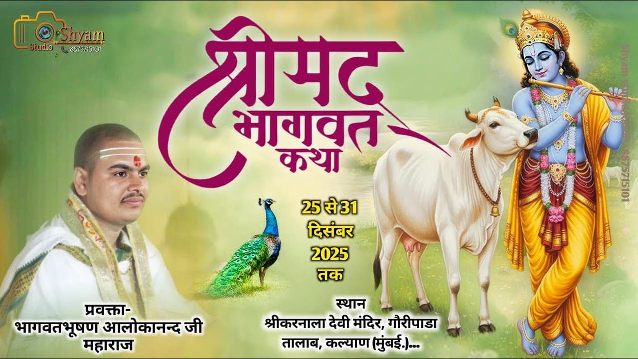 Day-1 | श्री मद्भागवत कथा | Alok Tripathi Ji | श्रीकरनाला देवी मंदिर, गौरीपाडा तालाब, कल्याण मुंबई