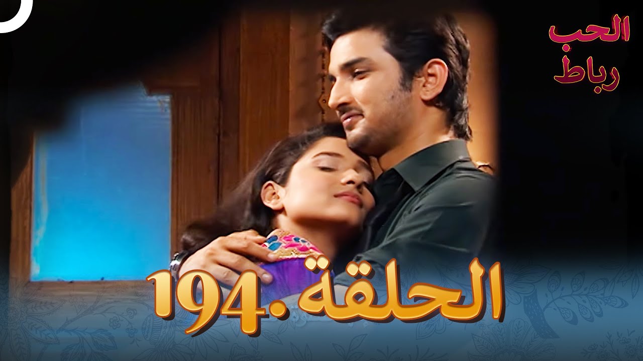 رباط الحب مدبلج عربي الحلقة 194