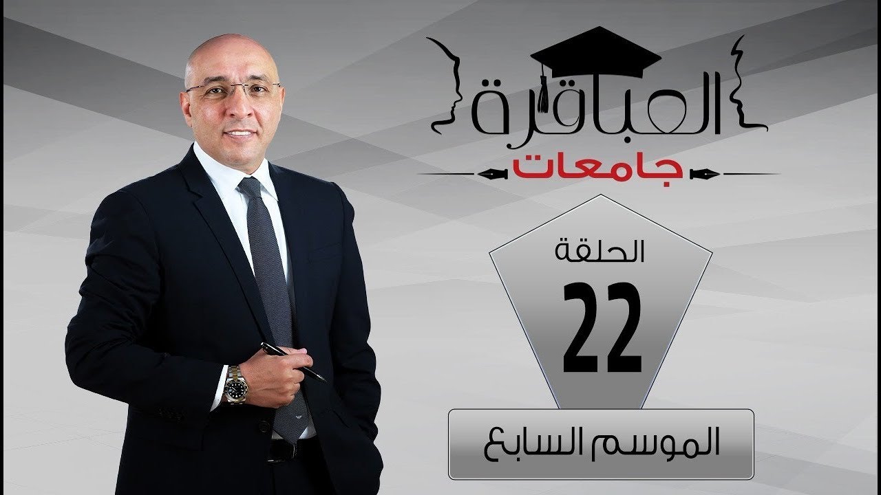 العباقرة جامعات | الموسم 7 | جامعة النيل وجامعة بنها | الحلقة 22