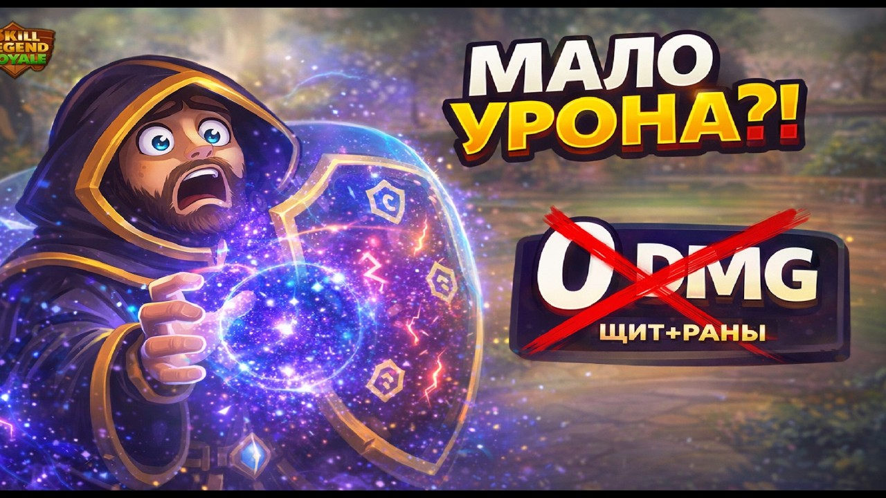 Урон закончился?! — Астральный маг — Skill Legends Royale