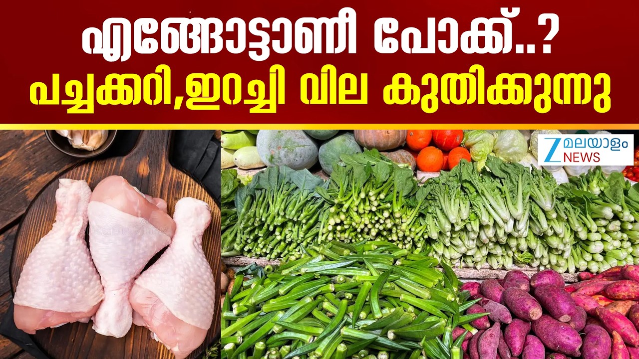 Kerala Vegetable Market Price Today | എങ്ങോട്ടാണീ പോക്ക്..?.പച്ചക്കറി,ഇറച്ചി വില കുതിക്കുന്നു