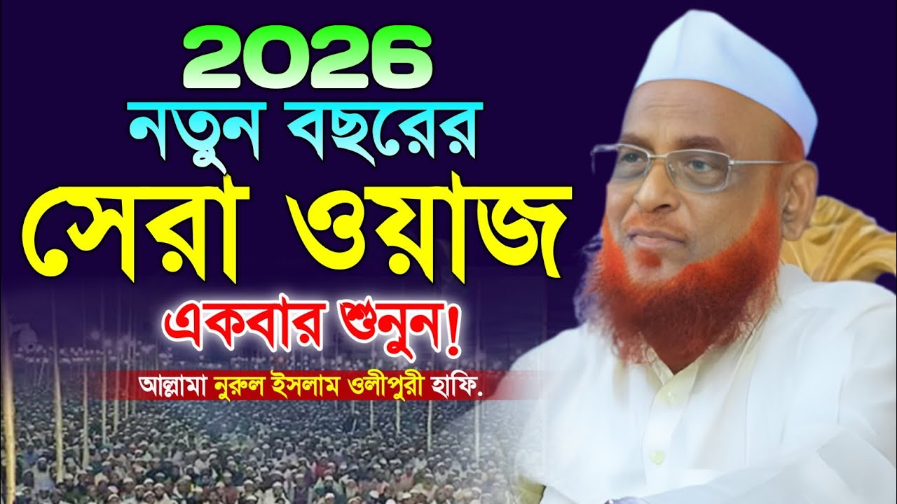 আল্লামা নুরুল ইসলাম ওলীপুরী ওয়াজ 2026। নতুন বাংলা ওয়াজ ২০২৬। Norul Islam Olipuri Waz 2026. New Waz