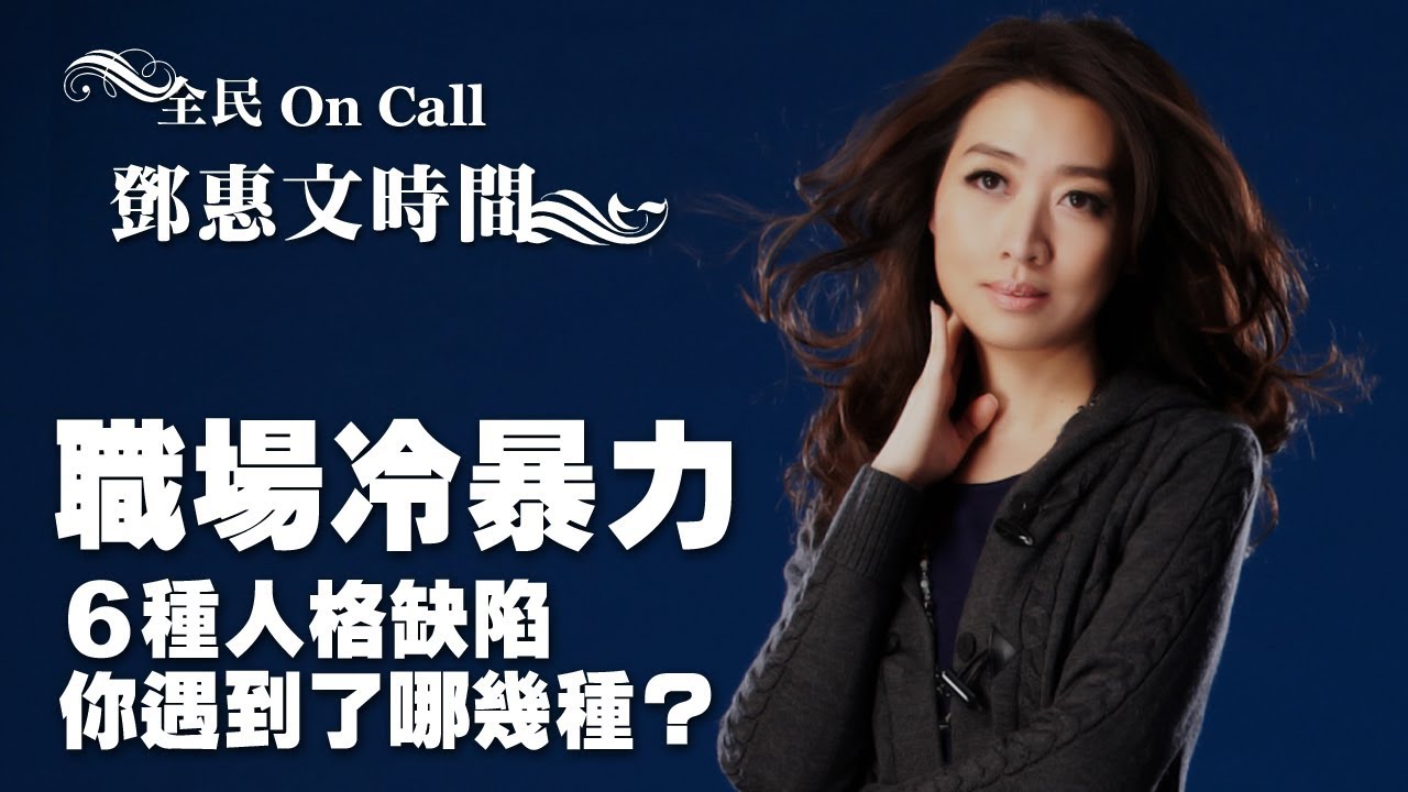 '19.04.23【鄧惠文時間】精神科醫師林煜軒談《職場冷暴力》