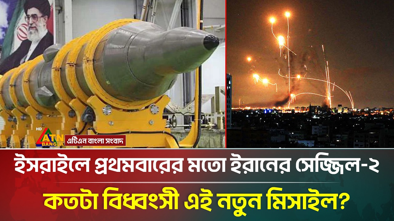 ইসরায়েলের দিকে ইরানের নতুন বি*ধ্বং*সী ক্ষে/প/ণা/স্ত্র সেজ্জিল-২ | Iran Israel War | ATN Bangla News