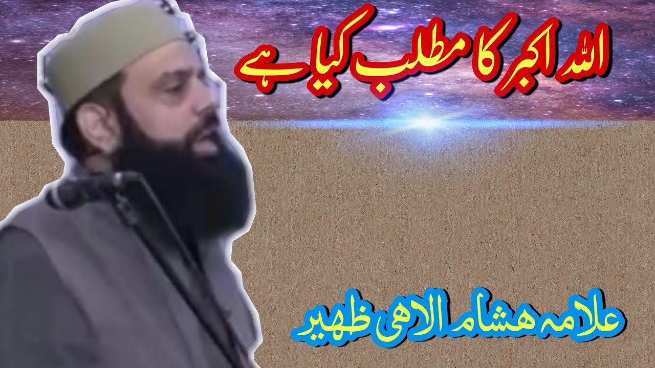 اللہ اکبر کا مطلب کیا ہے... علامہ ھشام الاھی ظھير