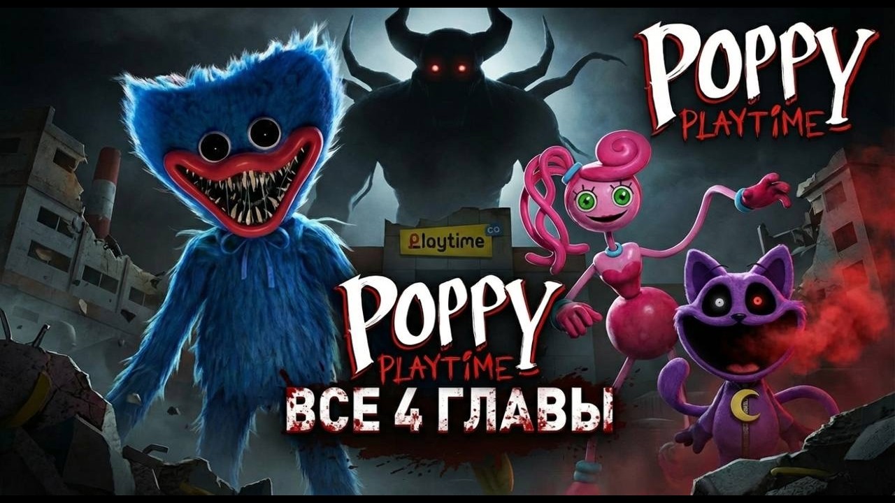 🔴ВСПОМИНАЕМ ВСЕ ЧЕСТИ Poppy playtime ПЕРЕД ВЫХОДОМ 5 ГЛАВЫ! |Poppy playtime|🔴