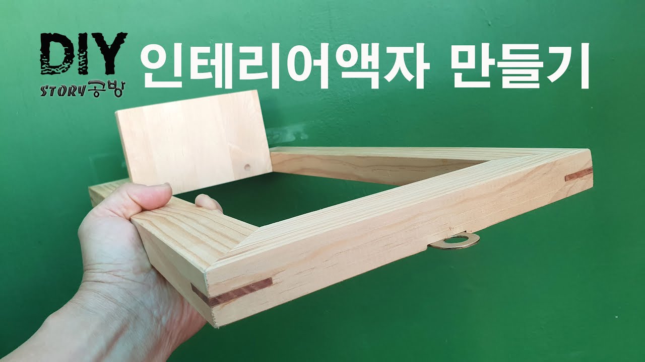 DIY 인테리어액자 만들기  interior frame making