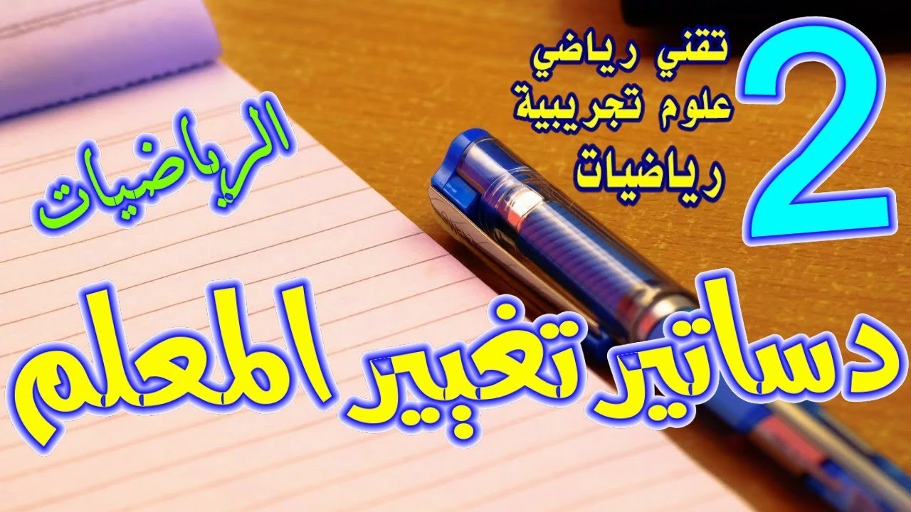 دساتير تغيير المعلم للسنة الثانية ثانوي