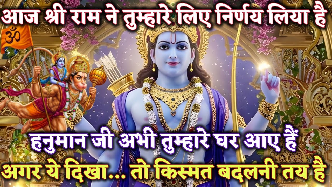 आज श्री राम ने तुम्हारे लिए निर्णय लिया है”“हनुमान @श्री-राम-का-अशिरवाद #ram #motivation 