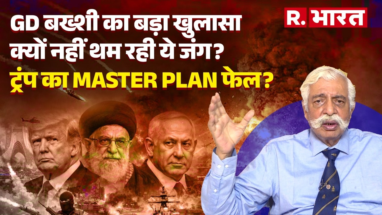 GD Bakshi का बड़ा खुलासा! क्यों नहीं थम रही ये जंग? ट्रंप का MASTER PLAN फेल? Iran Israel War Update