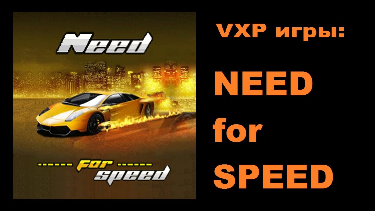 VXP игры - Need for Speed (полное прохождение)