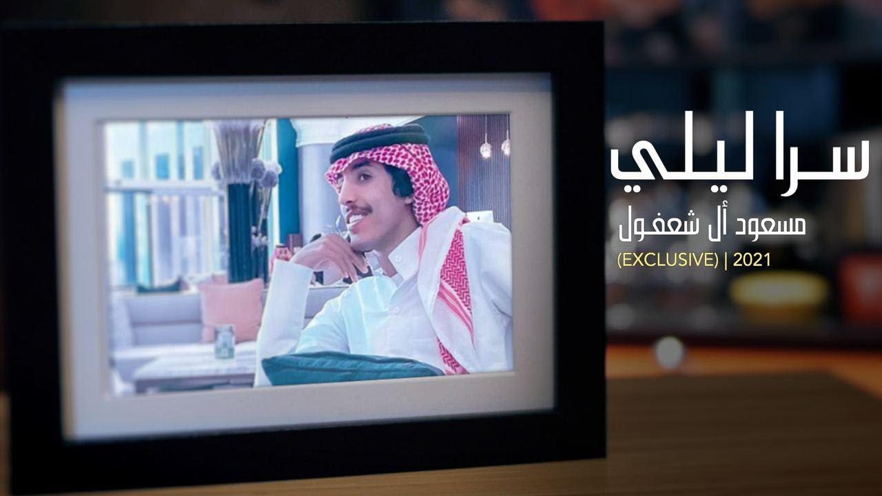 مسعود بن شعفول - سرا ليلي (حصرياً) | 2021