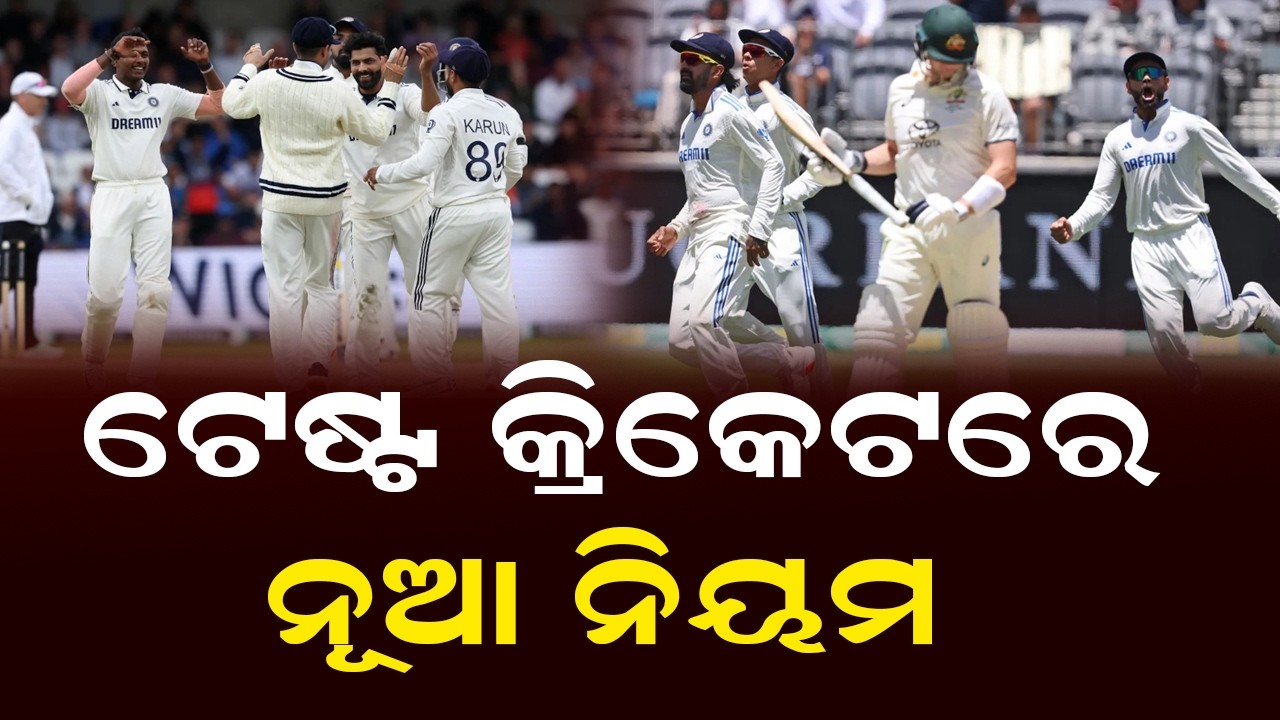 ଟେଷ୍ଟ କ୍ରିକେଟରେ ନୂଆ ନିୟମ | New Rules Have Come in Cricket | International Test Cricket Rules
