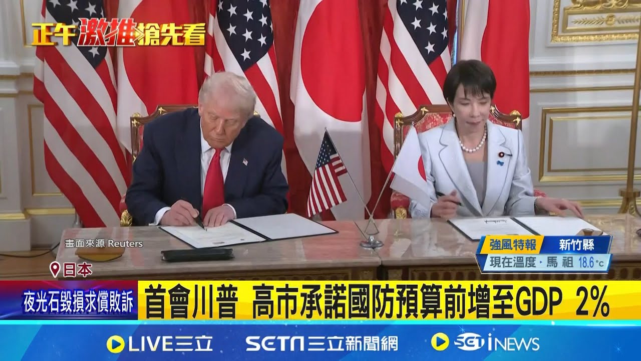 川高會正式登場! 川普讚高市