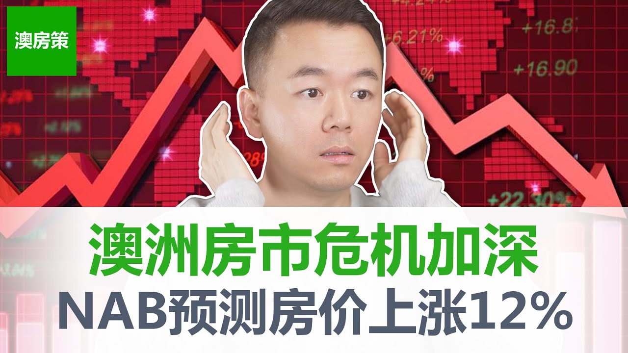 【澳洲房产】悉尼布里斯班珀斯房价上涨12%! CPI降温! 但澳洲房产危机加重! 租客租不到房, 首次置业者被迫持有房产10年以上, 澳洲房产市场到底怎么了?【澳房策266】
