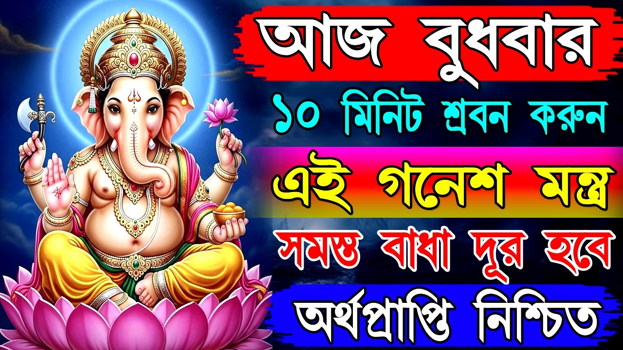গণেশ মন্ত্র শ্রবণ করুন — দূর হবে সব বাধা, জীবনে আসবে সৌভাগ্য, সাফল্য ও শুভ সূচনা | Ganesh Mantra