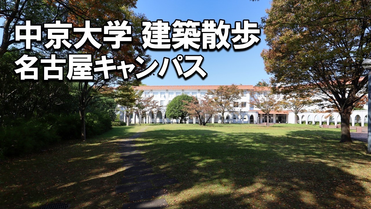【建築さんぽ】中京大学（名古屋キャンパス）【建物探訪】