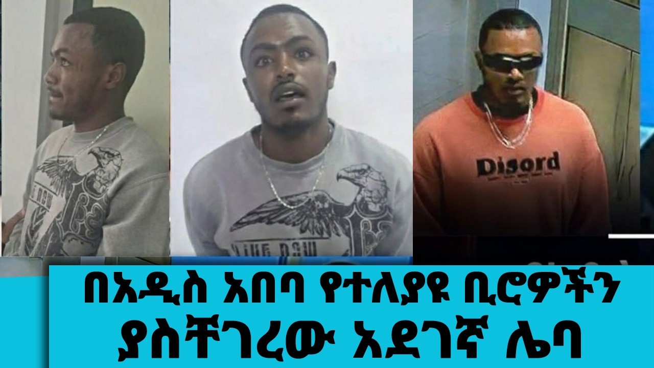 በአዲስ አበባ የተለያዩ ቢሮዎችን ያስቸገረው አደገኛ ሌባ በመጨረሻም በቁጥጥር ስር ዋለ