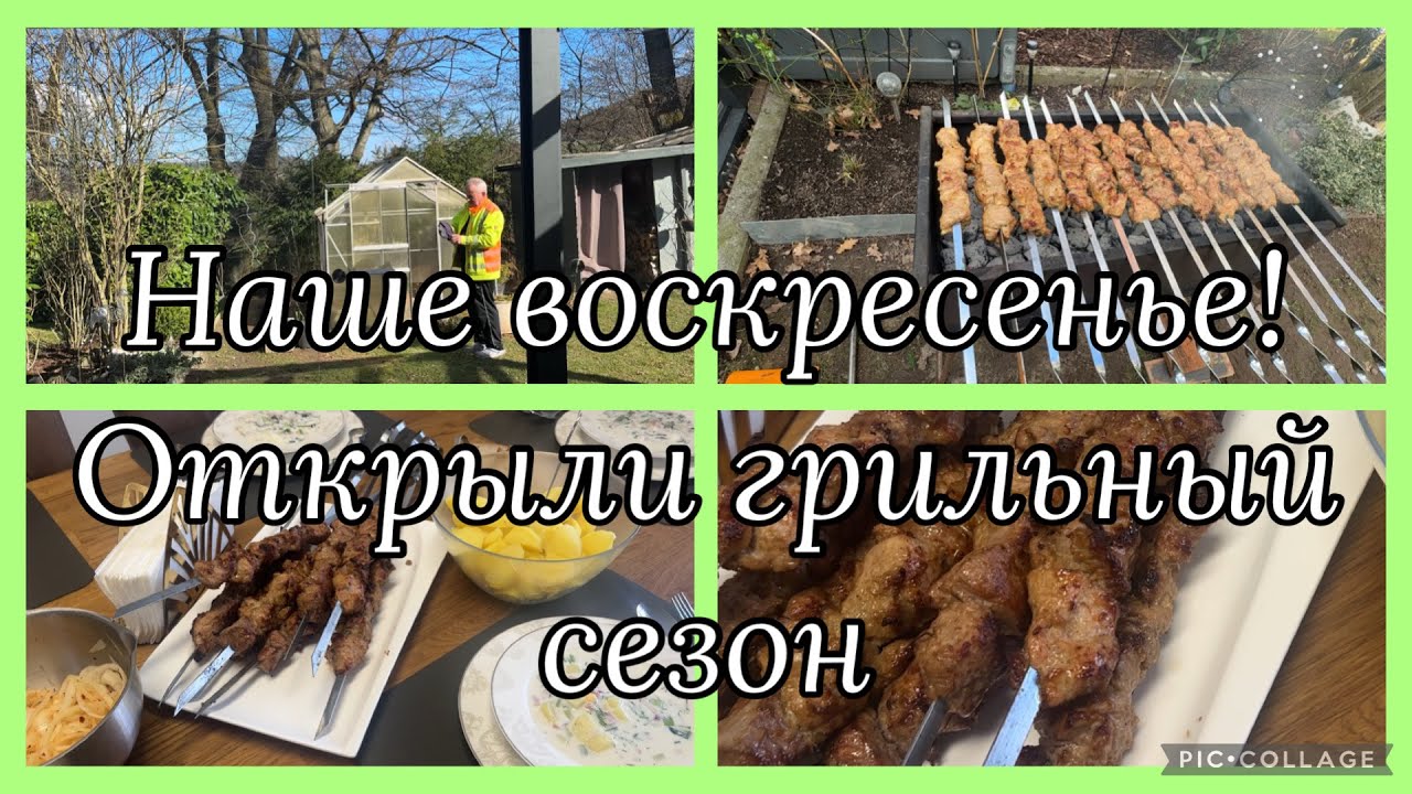 Наше воскресенье, открыли грильный сезон, шашлык на хлебе и соевом соусе,окрошка 