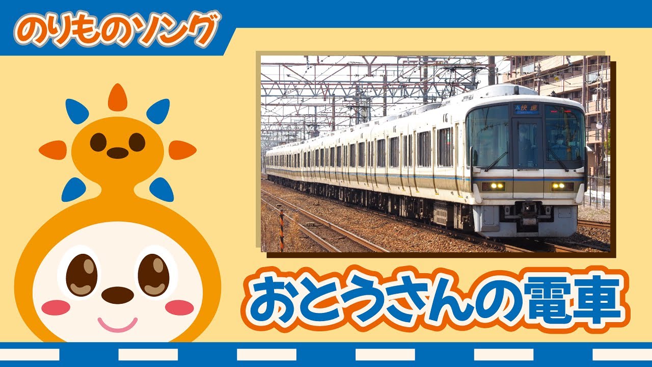 【のりものソング】おとうさんの電車