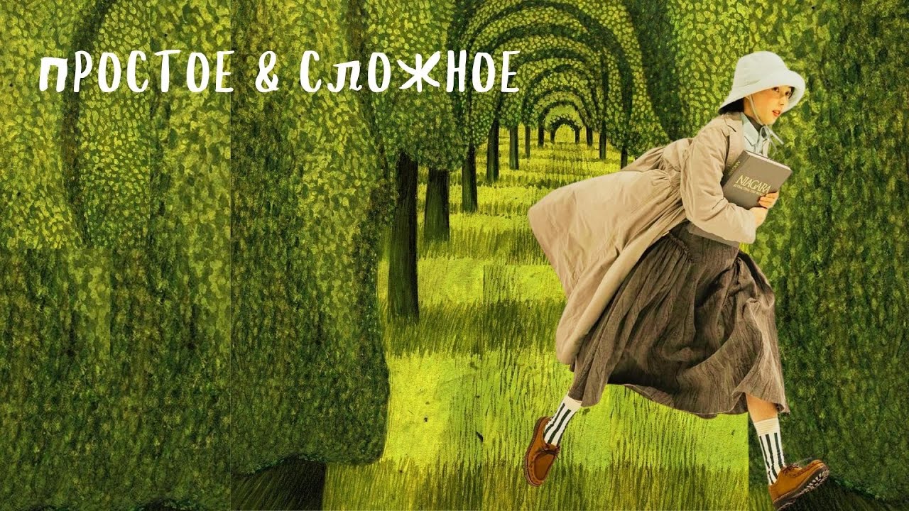простое и сложное в саду