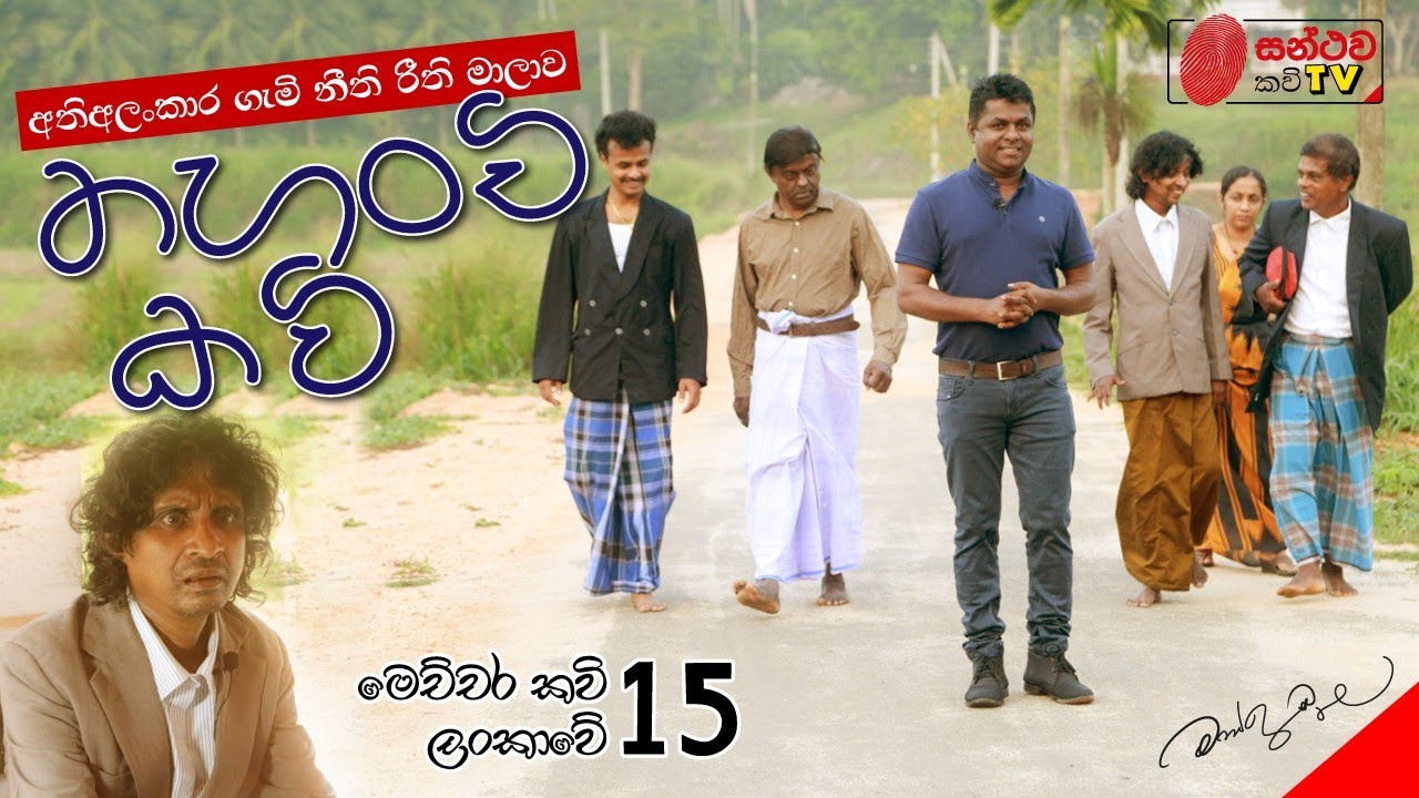 තහංචි කවි | Thahanchi Kavi | මෙච්චර කවි ලංකාවේ - 15 | Mahinda Prasad Masimbula
