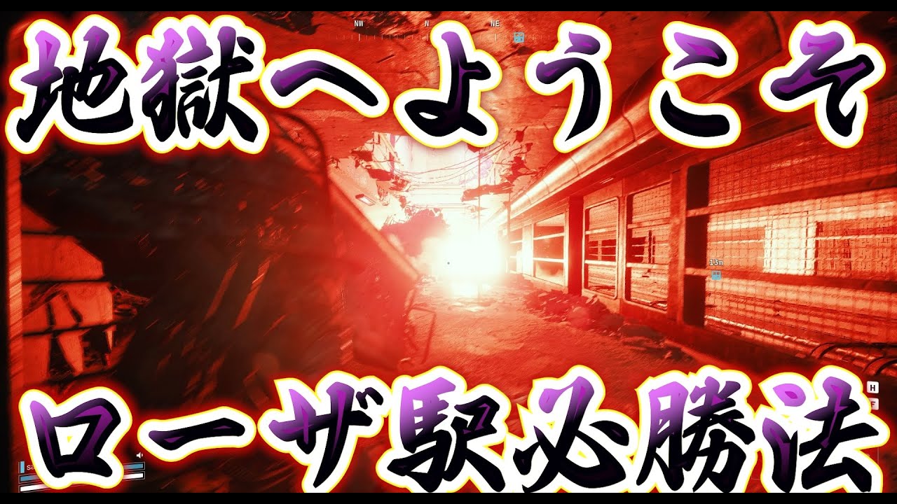 【ARC Raiders】ここが地獄のローザ駅です