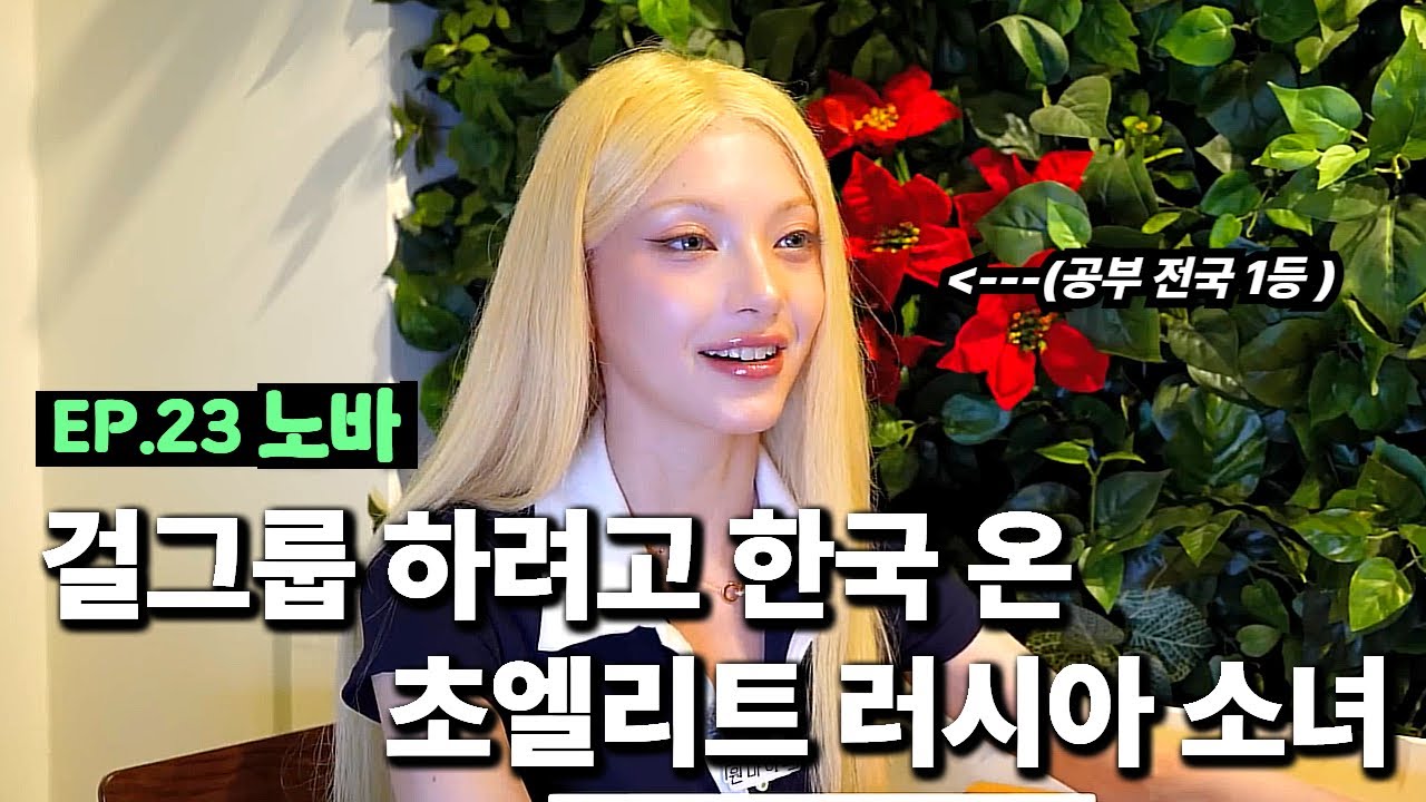 [출장마이크] 공부로 러시아 전국 1등 찍은 초엘리트, 한국 와서 걸그룹을 하는 이유ㅣEP.23 노바