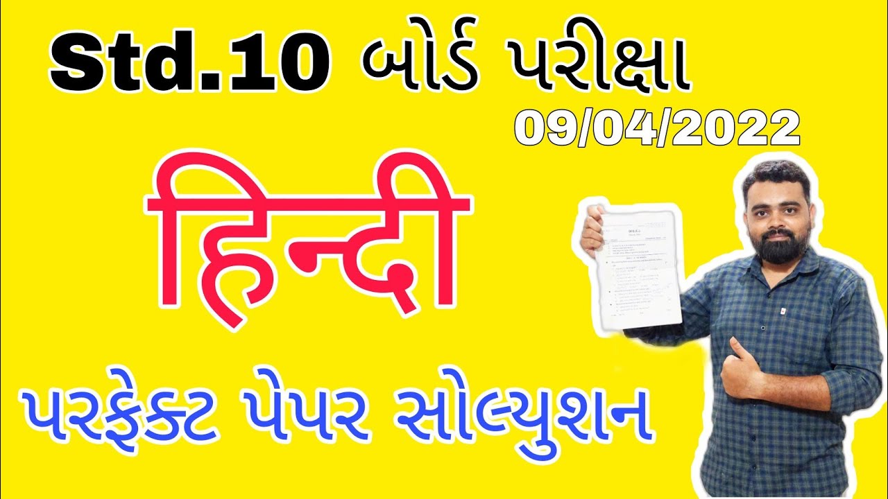 Hindi paper Solution std 10 | Board exam 2022 | dhoran 10 Hindi Paper Solution 2022 | #hindiSolution