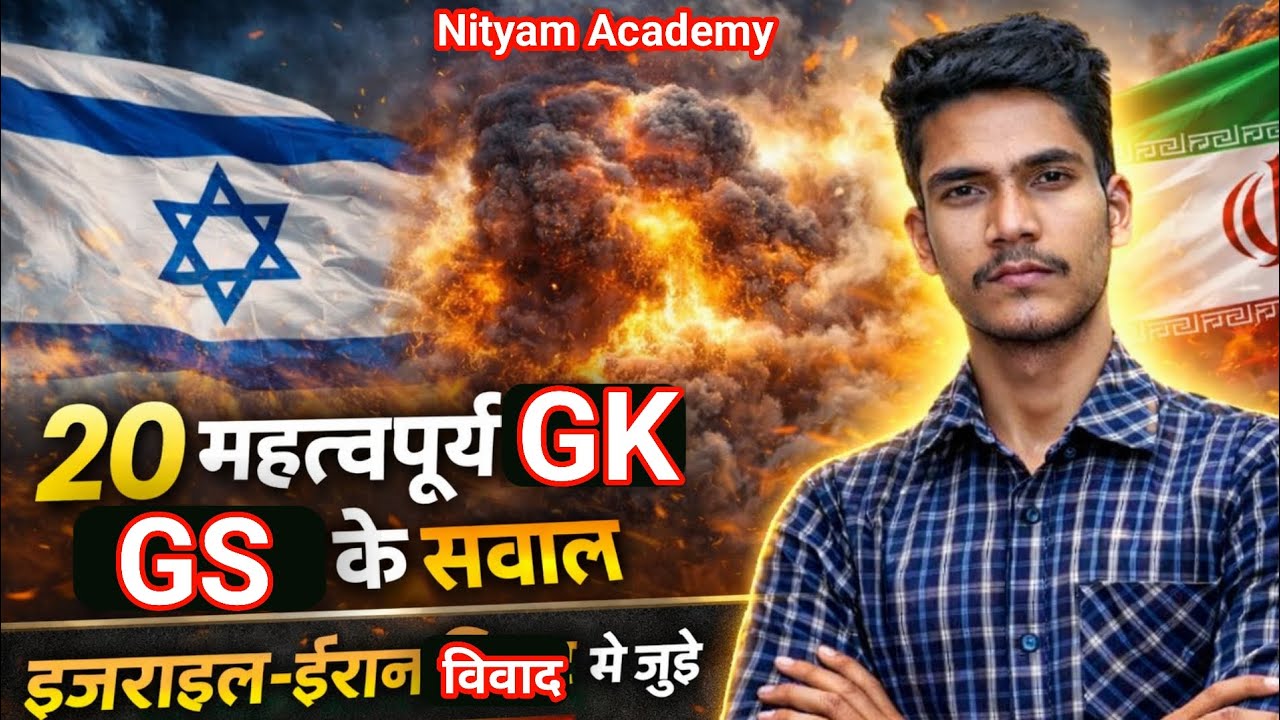 👉 Israel Iran War 2026 | 20 महत्वपूर्ण GK GS सवाल | इजरायल-ईरान विवाद Current Affairs | Exam Special